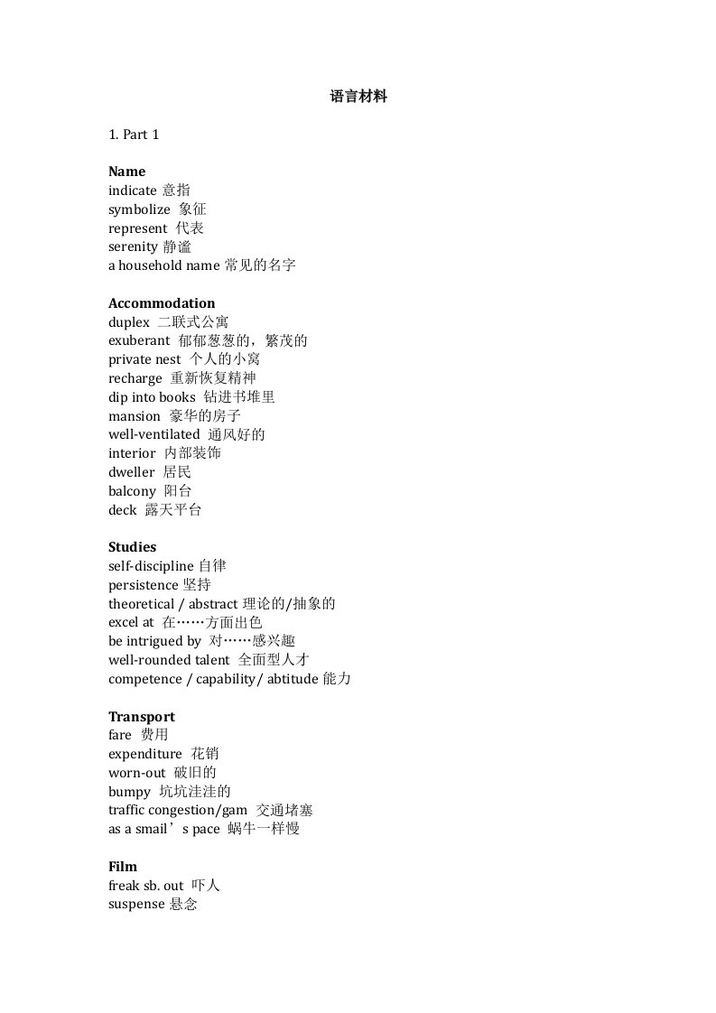 雅思口语词汇材料