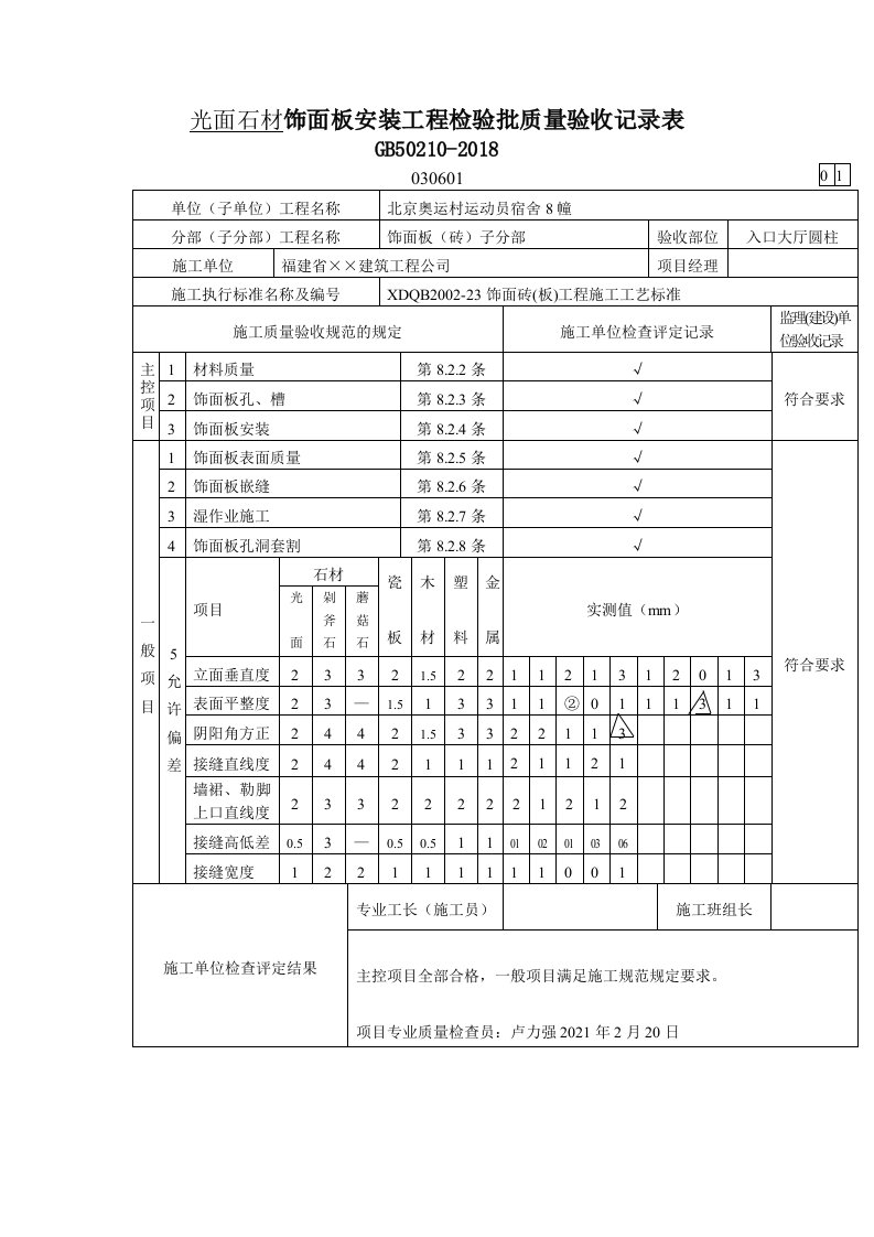 光面石材饰面板安装工程检验批质量验收记录表