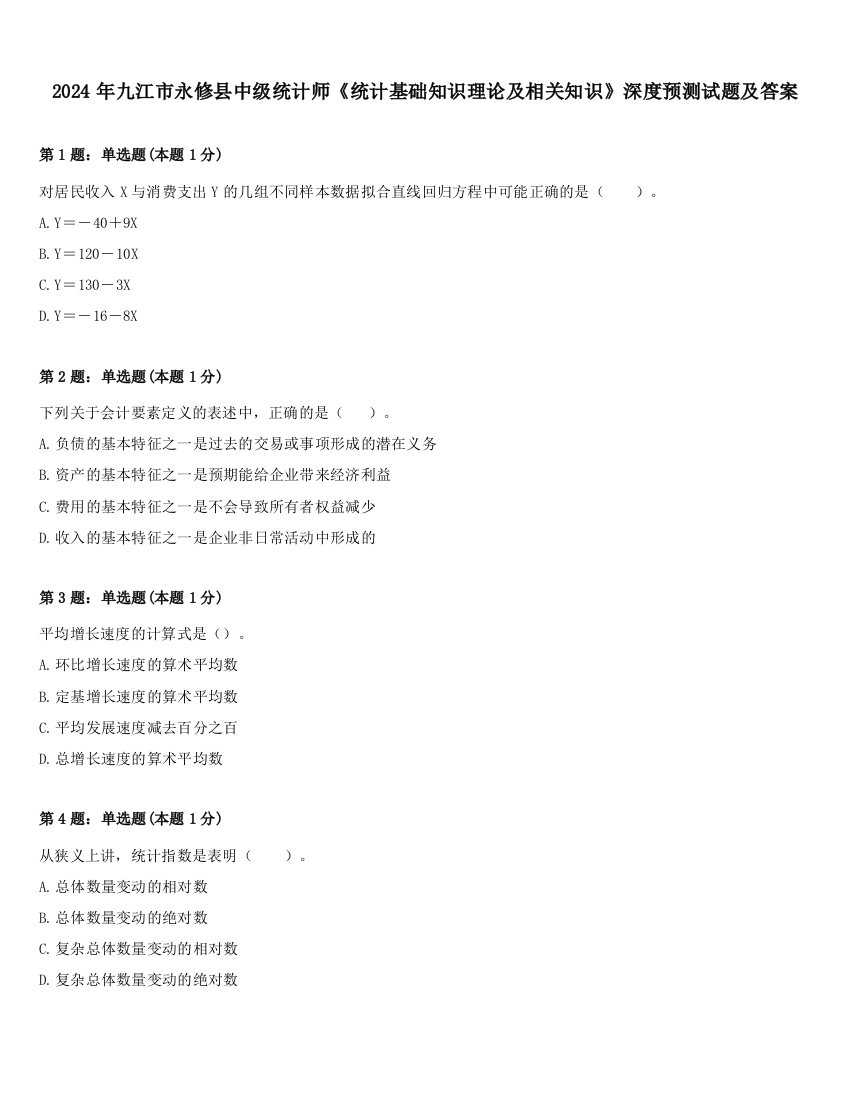 2024年九江市永修县中级统计师《统计基础知识理论及相关知识》深度预测试题及答案