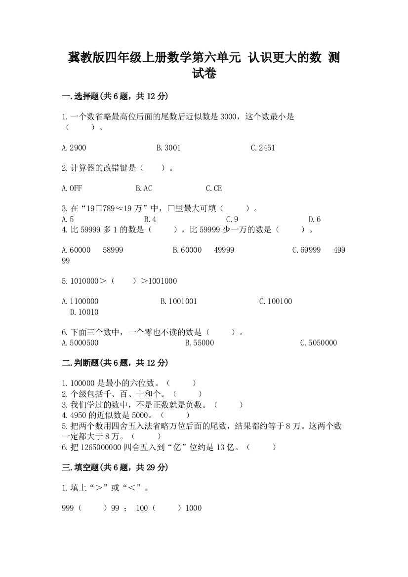 冀教版四年级上册数学第六单元