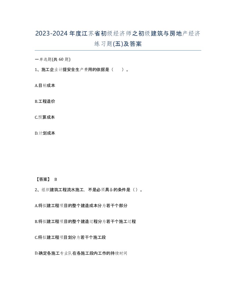 2023-2024年度江苏省初级经济师之初级建筑与房地产经济练习题五及答案