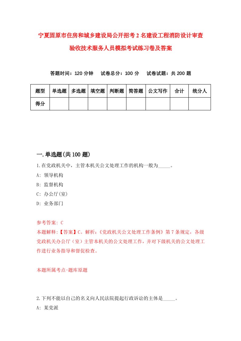 宁夏固原市住房和城乡建设局公开招考2名建设工程消防设计审查验收技术服务人员模拟考试练习卷及答案第1卷