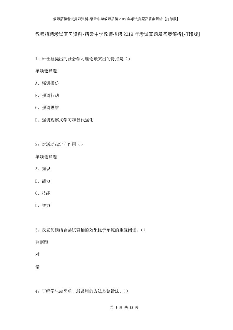 教师招聘考试复习资料-缙云中学教师招聘2019年考试真题及答案解析打印版