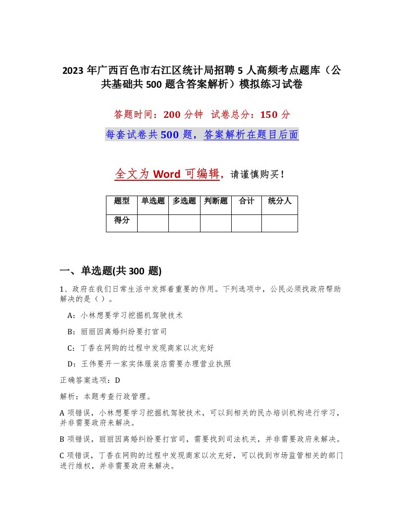 2023年广西百色市右江区统计局招聘5人高频考点题库公共基础共500题含答案解析模拟练习试卷