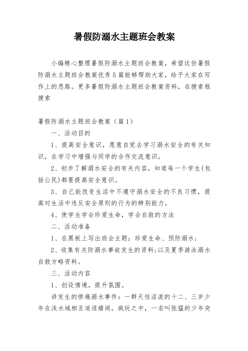 暑假防溺水主题班会教案