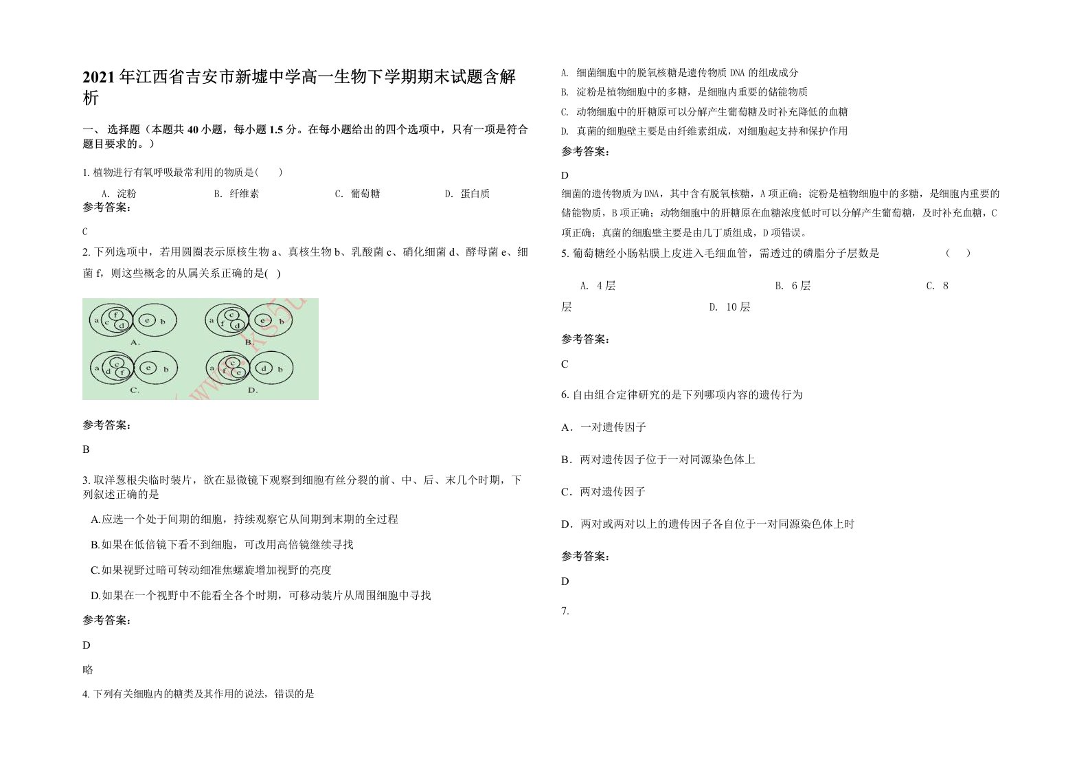 2021年江西省吉安市新墟中学高一生物下学期期末试题含解析