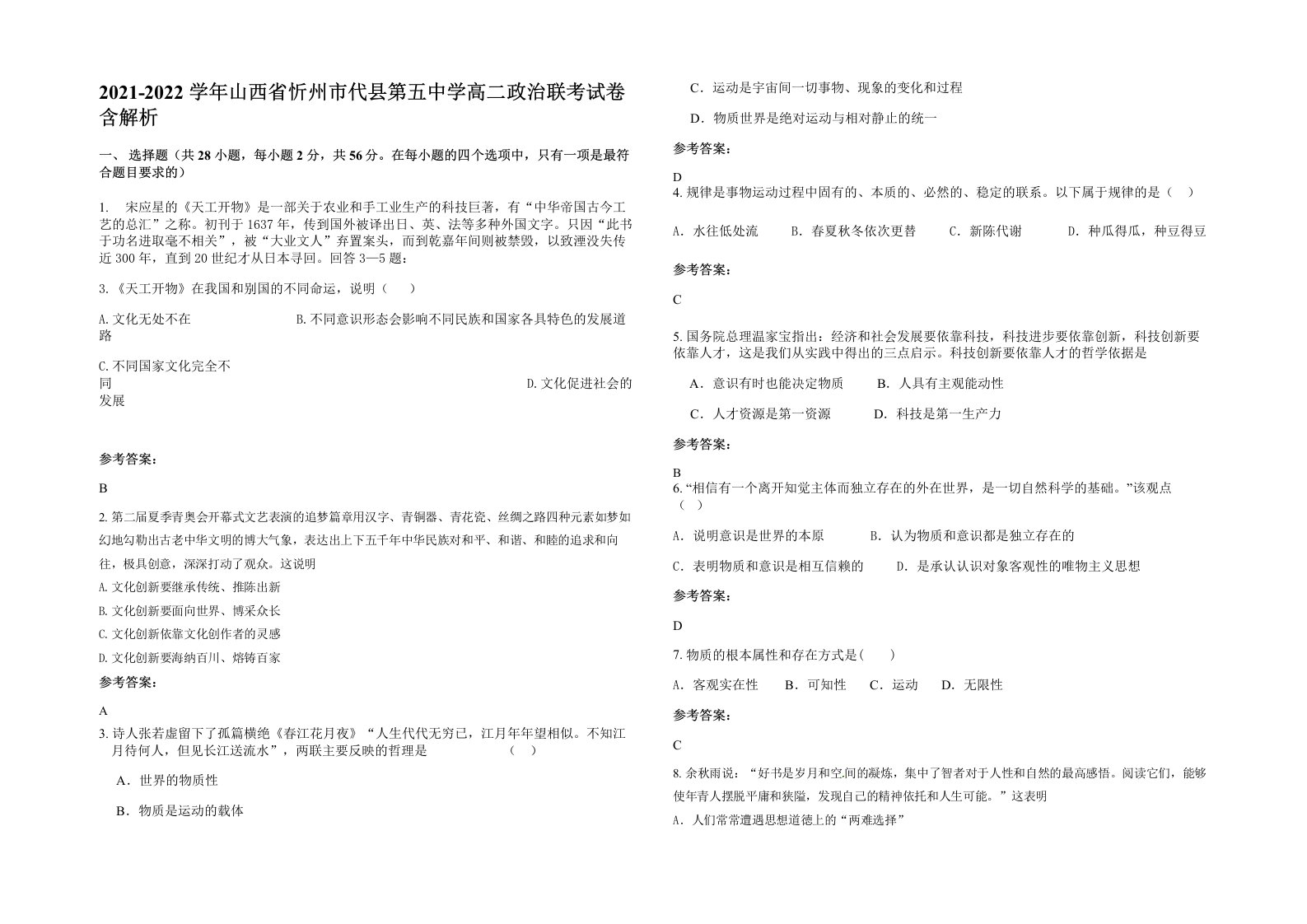 2021-2022学年山西省忻州市代县第五中学高二政治联考试卷含解析