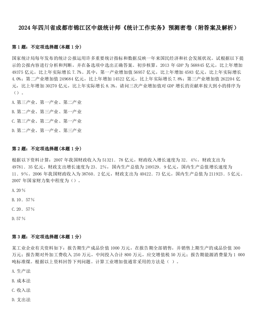 2024年四川省成都市锦江区中级统计师《统计工作实务》预测密卷（附答案及解析）