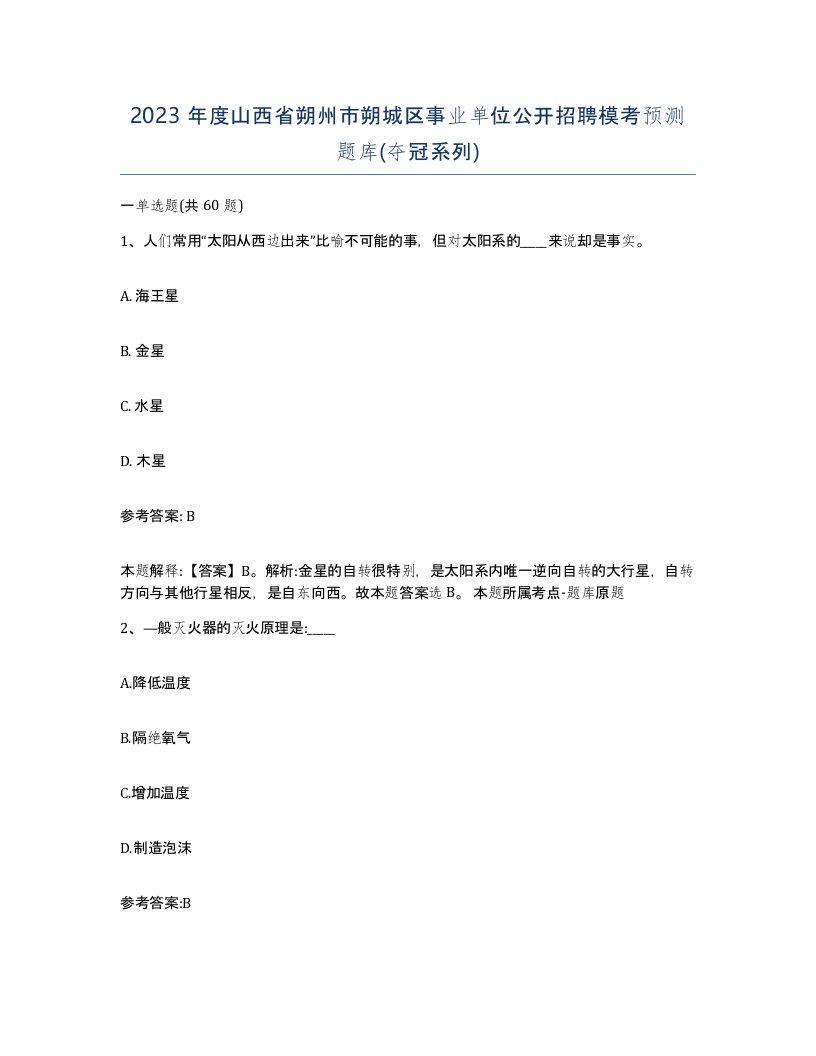 2023年度山西省朔州市朔城区事业单位公开招聘模考预测题库夺冠系列