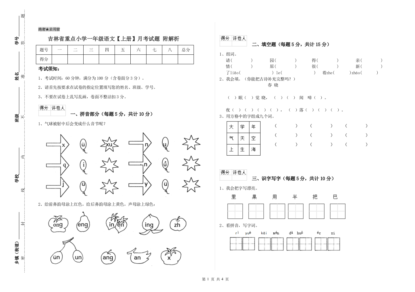 吉林省重点小学一年级语文【上册】月考试题-附解析