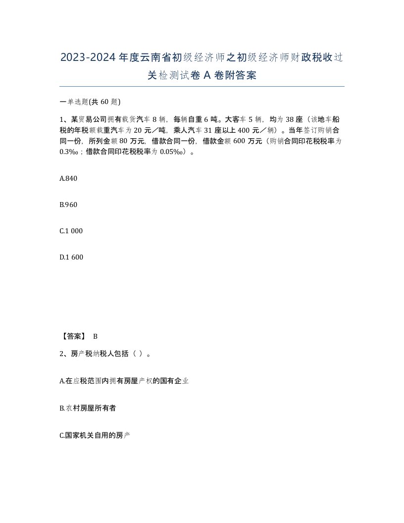 2023-2024年度云南省初级经济师之初级经济师财政税收过关检测试卷A卷附答案