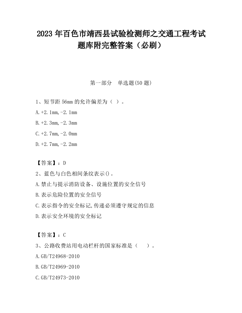 2023年百色市靖西县试验检测师之交通工程考试题库附完整答案（必刷）