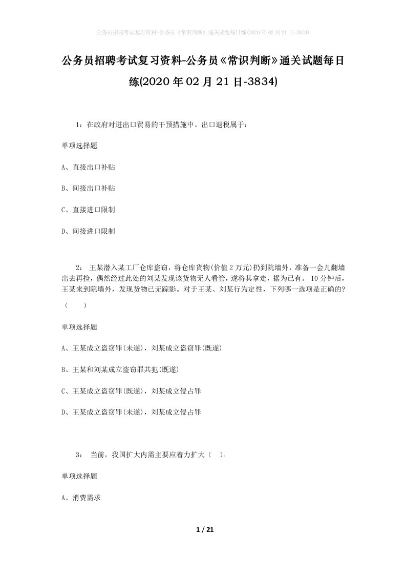 公务员招聘考试复习资料-公务员常识判断通关试题每日练2020年02月21日-3834