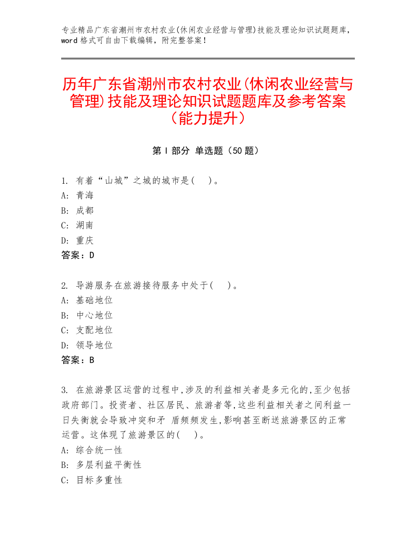 历年广东省潮州市农村农业(休闲农业经营与管理)技能及理论知识试题题库及参考答案（能力提升）