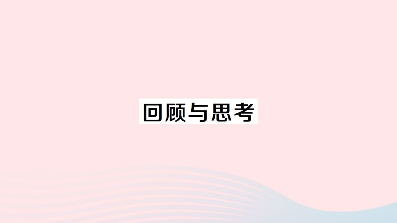 2023九年级数学上册第六章反比例函数回顾与思考作业课件新版北师大版