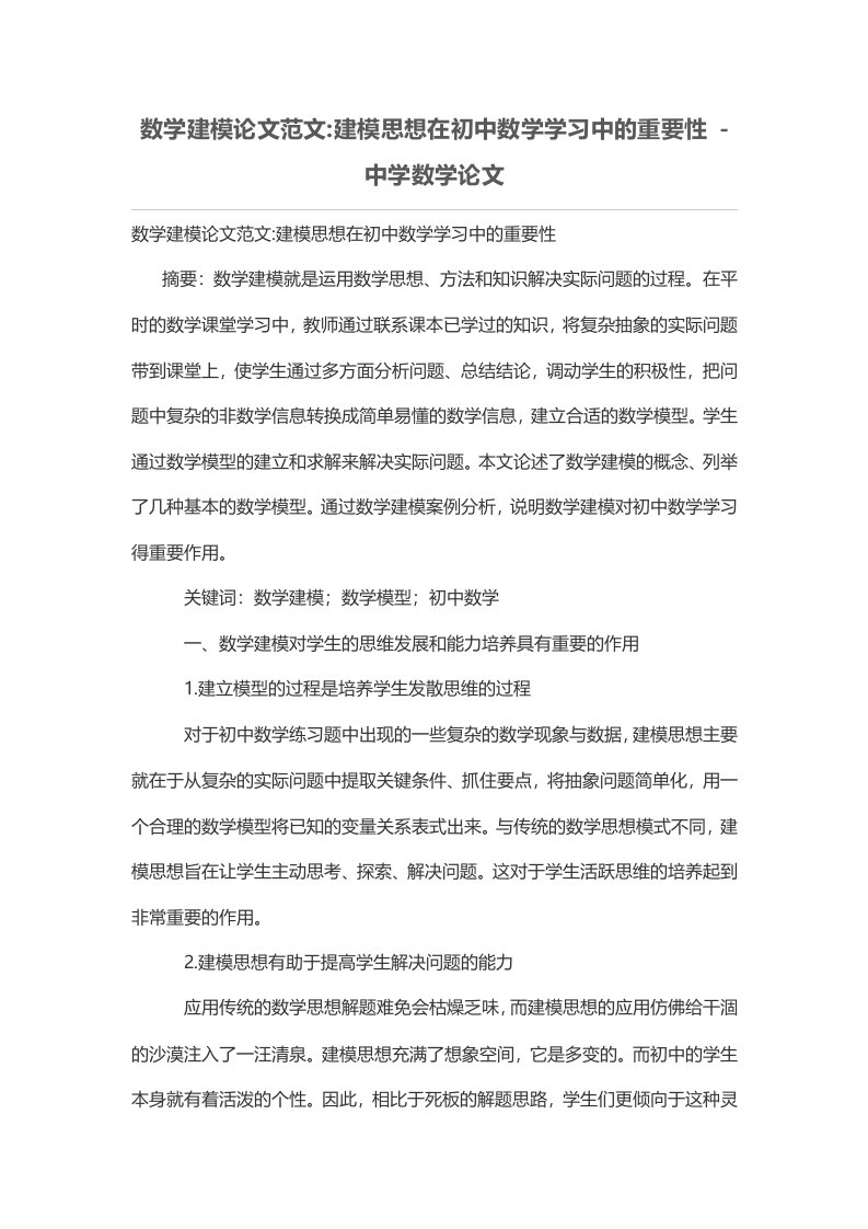 数学建模论文范文-建模思想在初中数学学习中的重要性