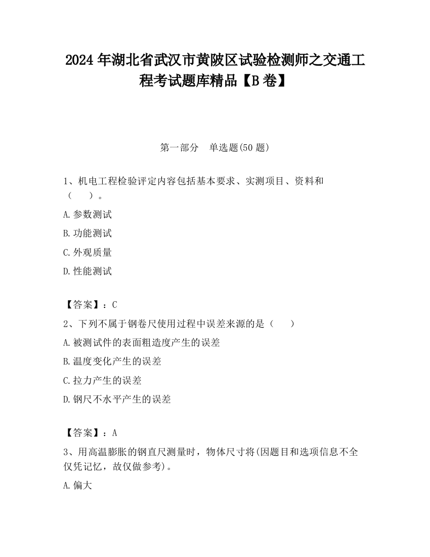 2024年湖北省武汉市黄陂区试验检测师之交通工程考试题库精品【B卷】