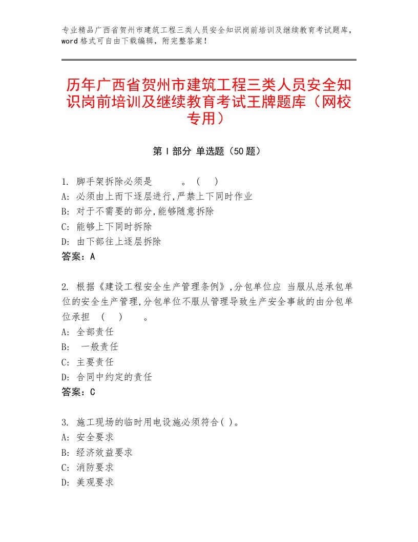 历年广西省贺州市建筑工程三类人员安全知识岗前培训及继续教育考试王牌题库（网校专用）