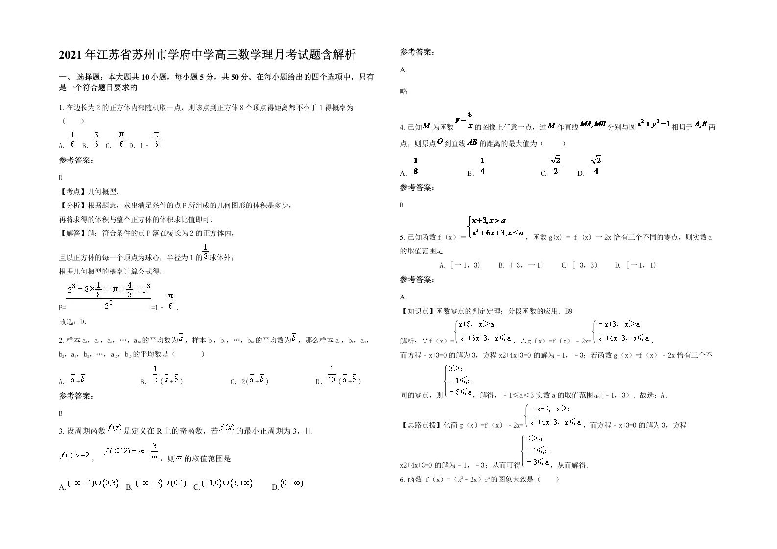 2021年江苏省苏州市学府中学高三数学理月考试题含解析