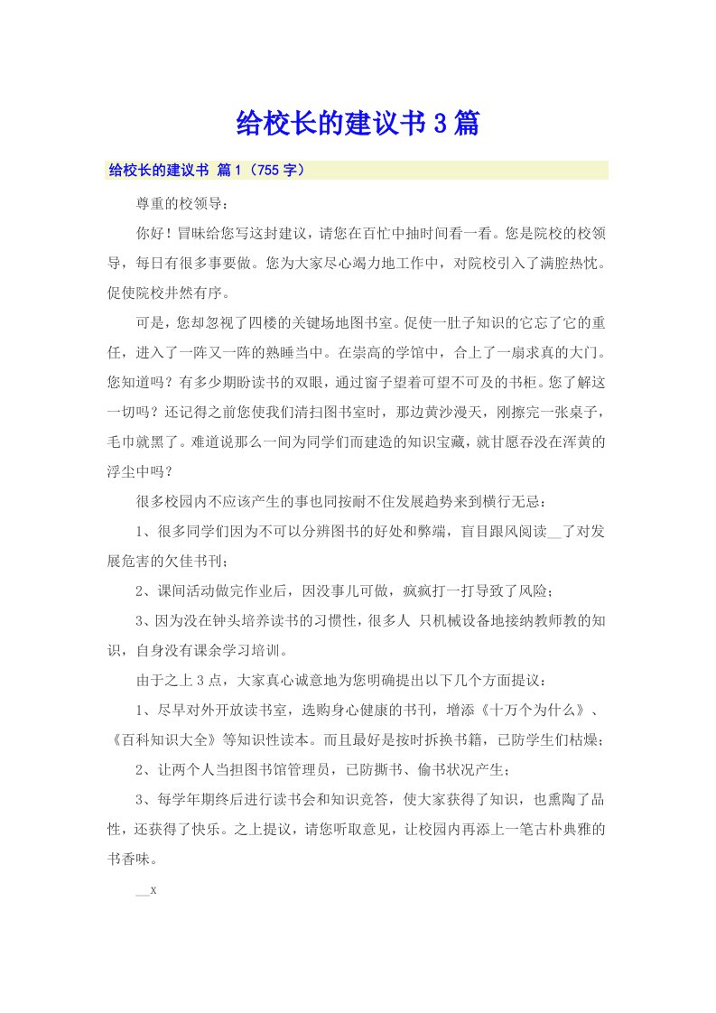 给校长的建议书3篇