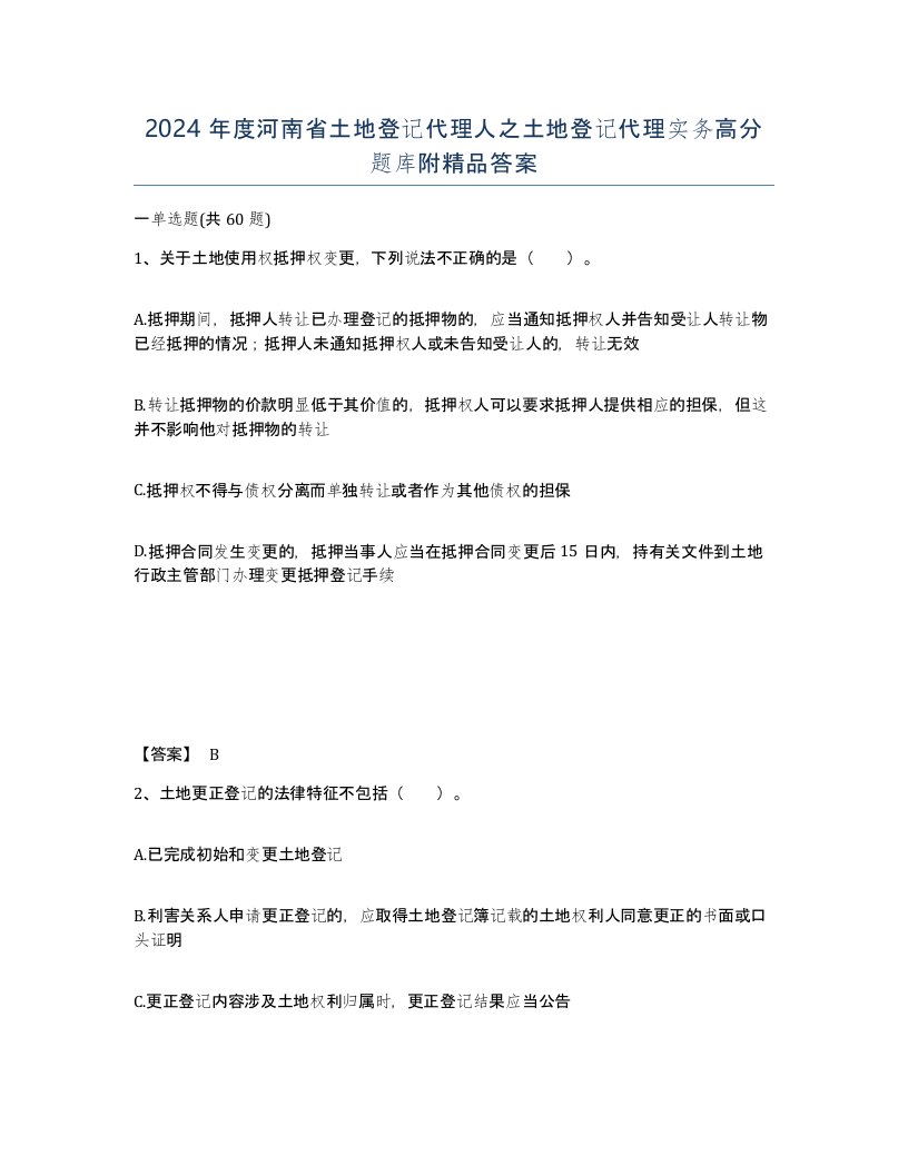 2024年度河南省土地登记代理人之土地登记代理实务高分题库附答案