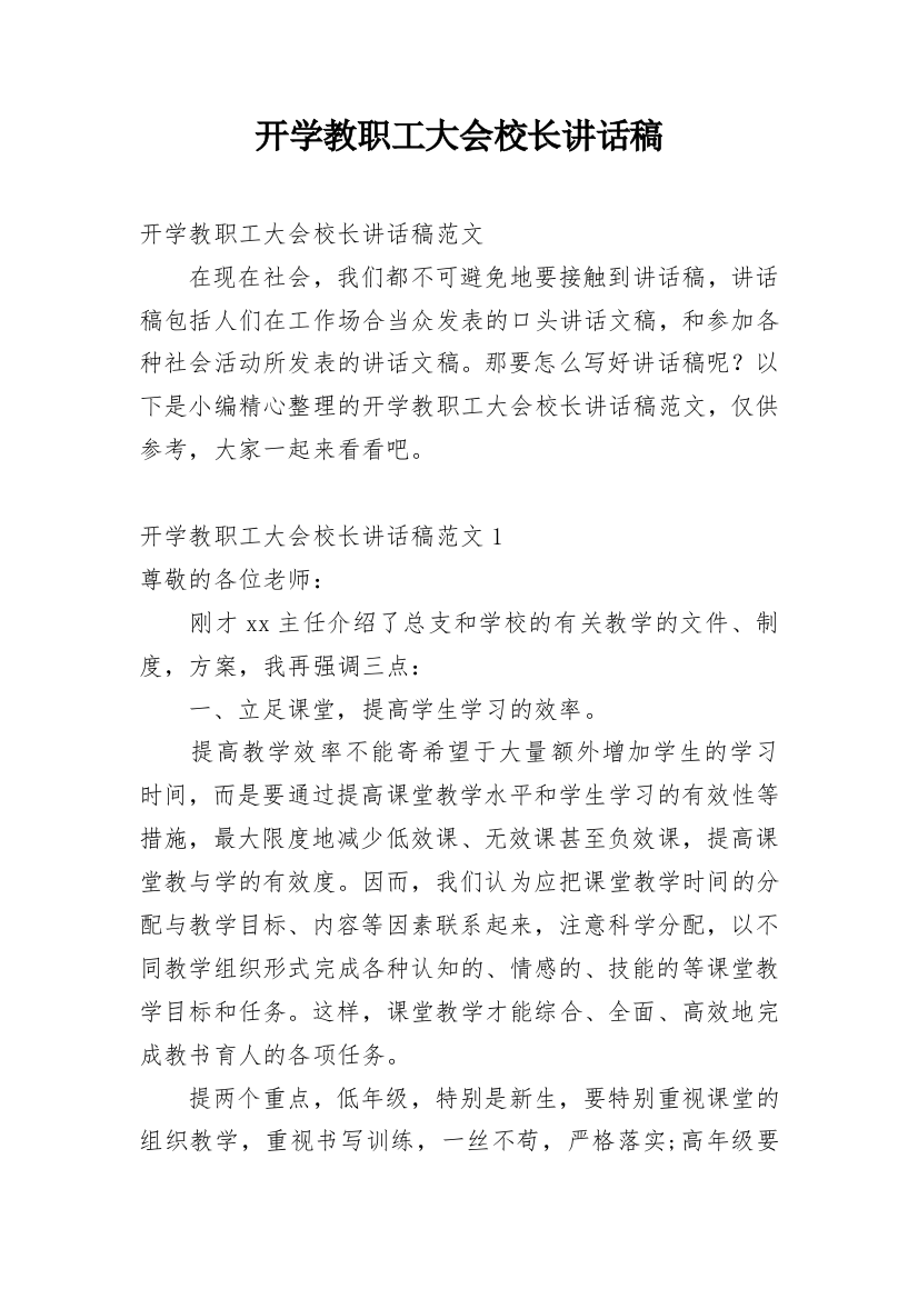 开学教职工大会校长讲话稿_3