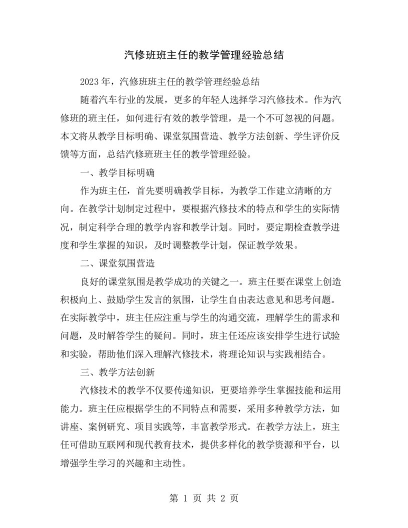 汽修班班主任的教学管理经验总结