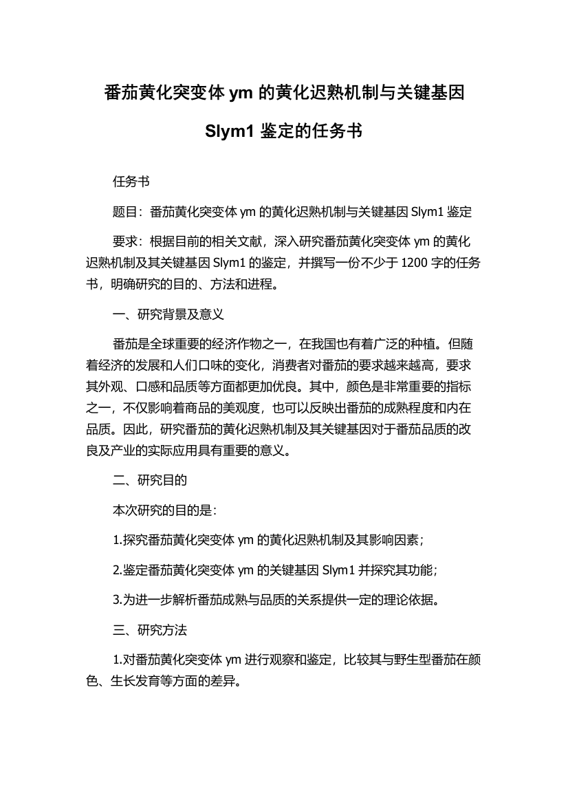 番茄黄化突变体ym的黄化迟熟机制与关键基因Slym1鉴定的任务书