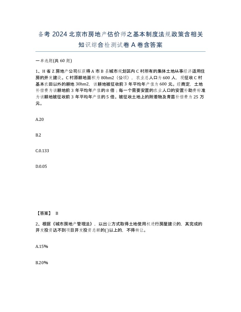 备考2024北京市房地产估价师之基本制度法规政策含相关知识综合检测试卷A卷含答案