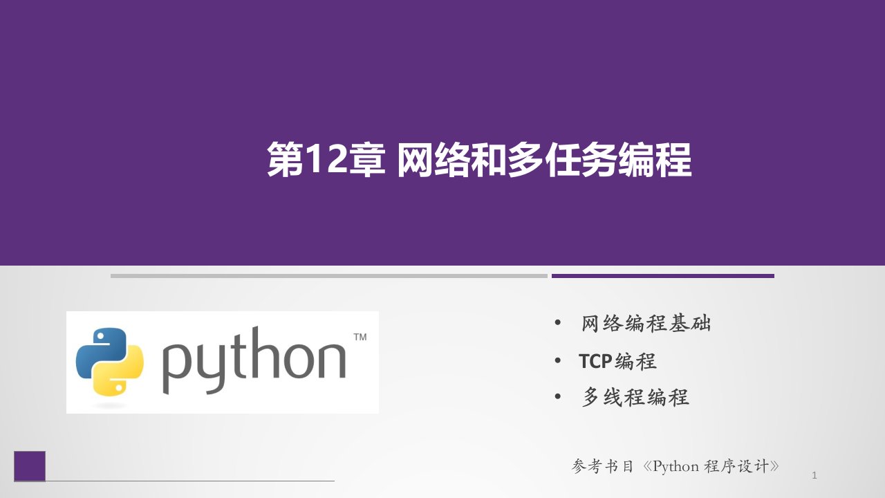 Python程序设计ppt课件第12章-网络编程和多线程编程