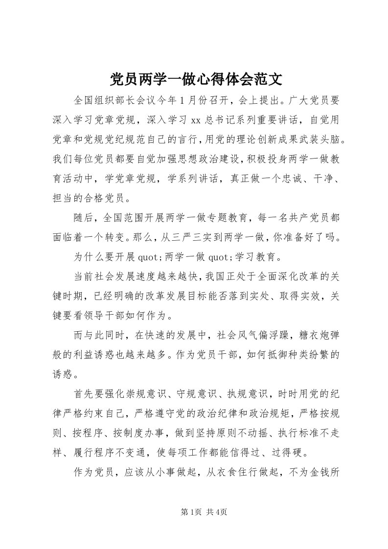 党员两学一做心得体会范文