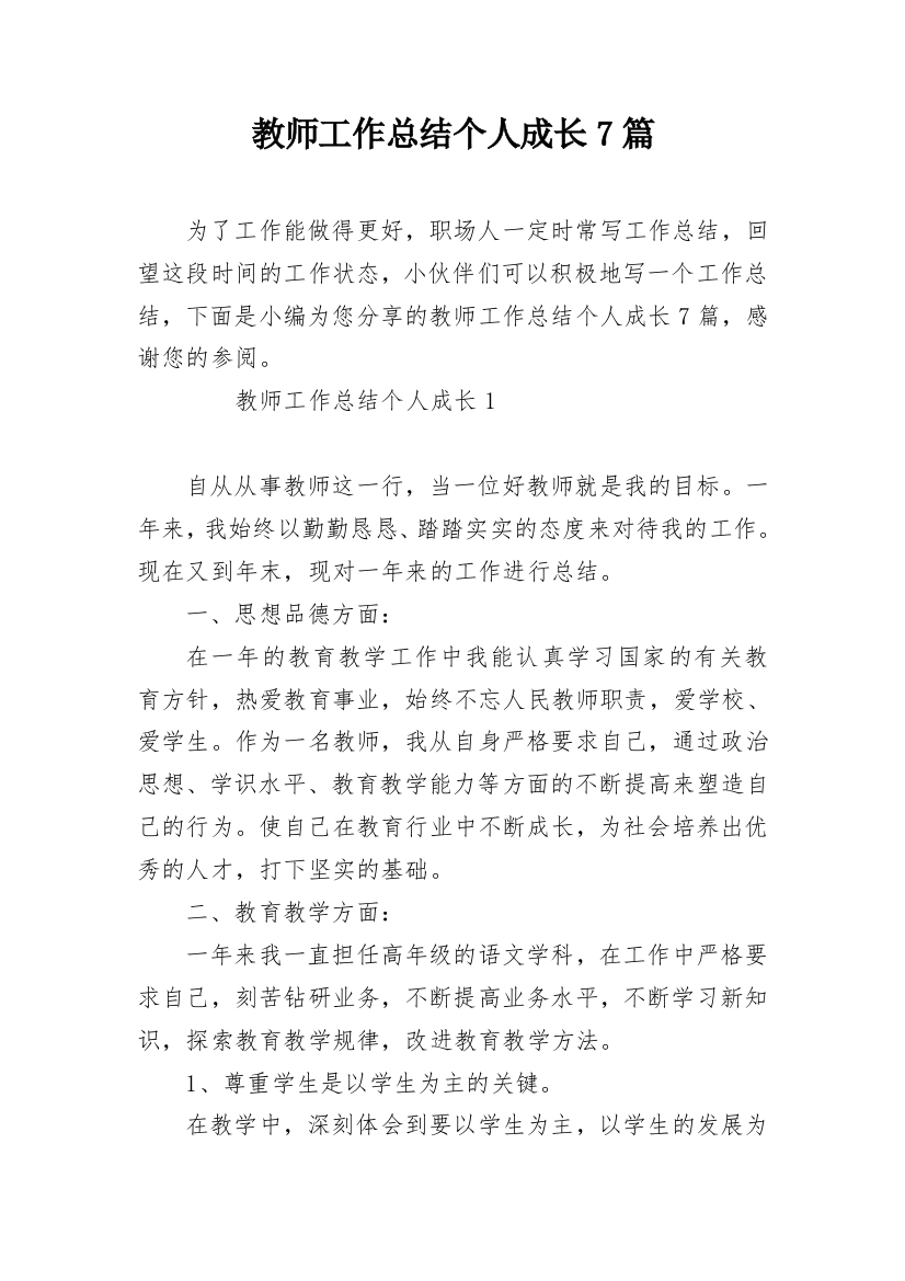 教师工作总结个人成长7篇