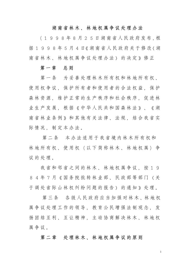 湖南省林木林地权属争议处理办法