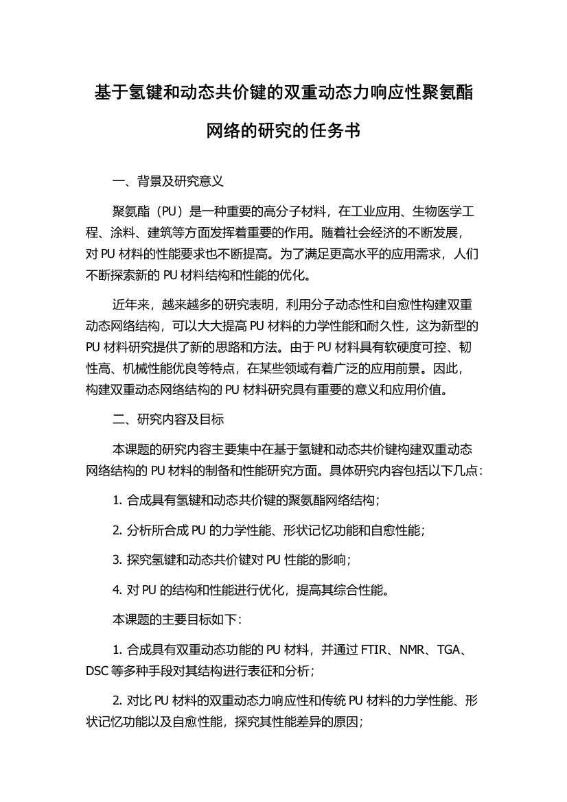 基于氢键和动态共价键的双重动态力响应性聚氨酯网络的研究的任务书