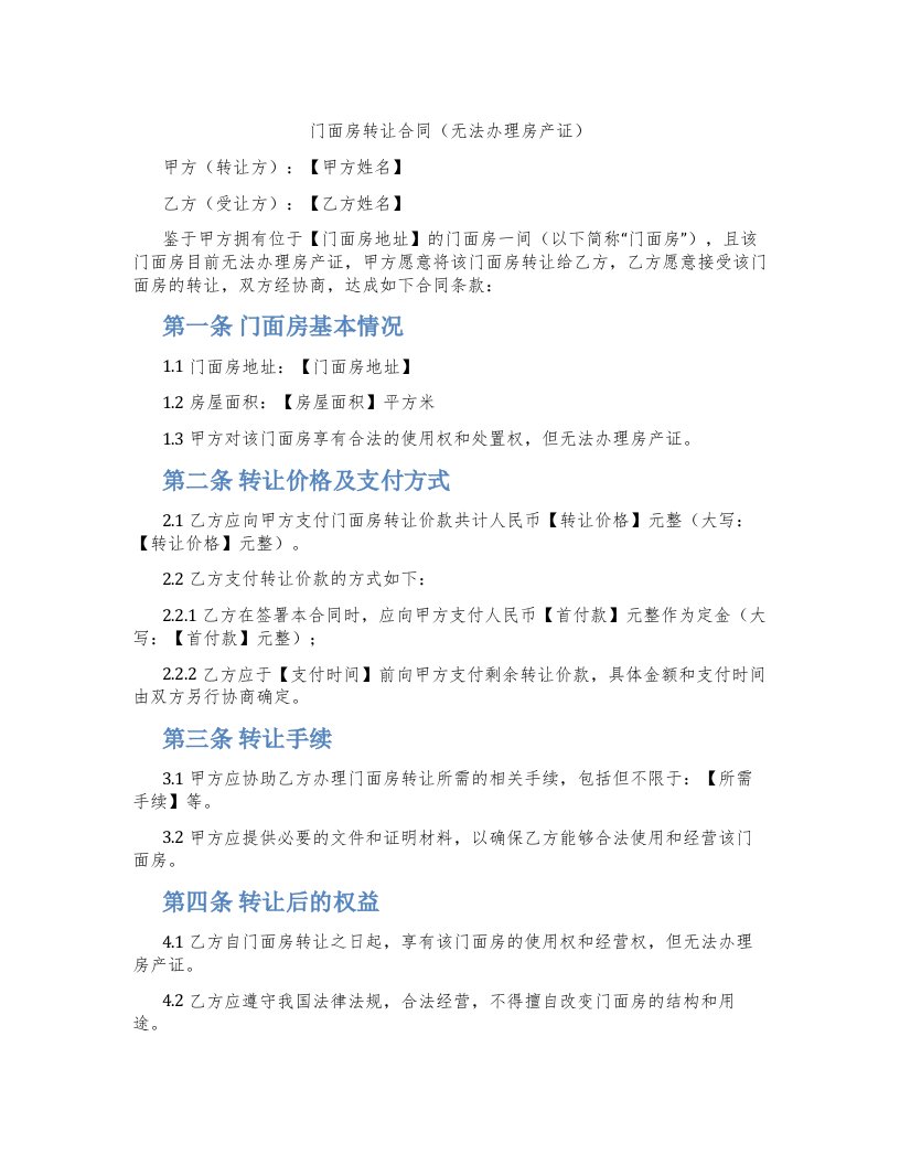 门面房转让合同（无法办理房产证）