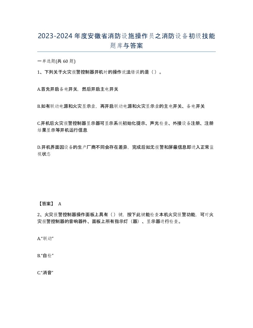 2023-2024年度安徽省消防设施操作员之消防设备初级技能题库与答案