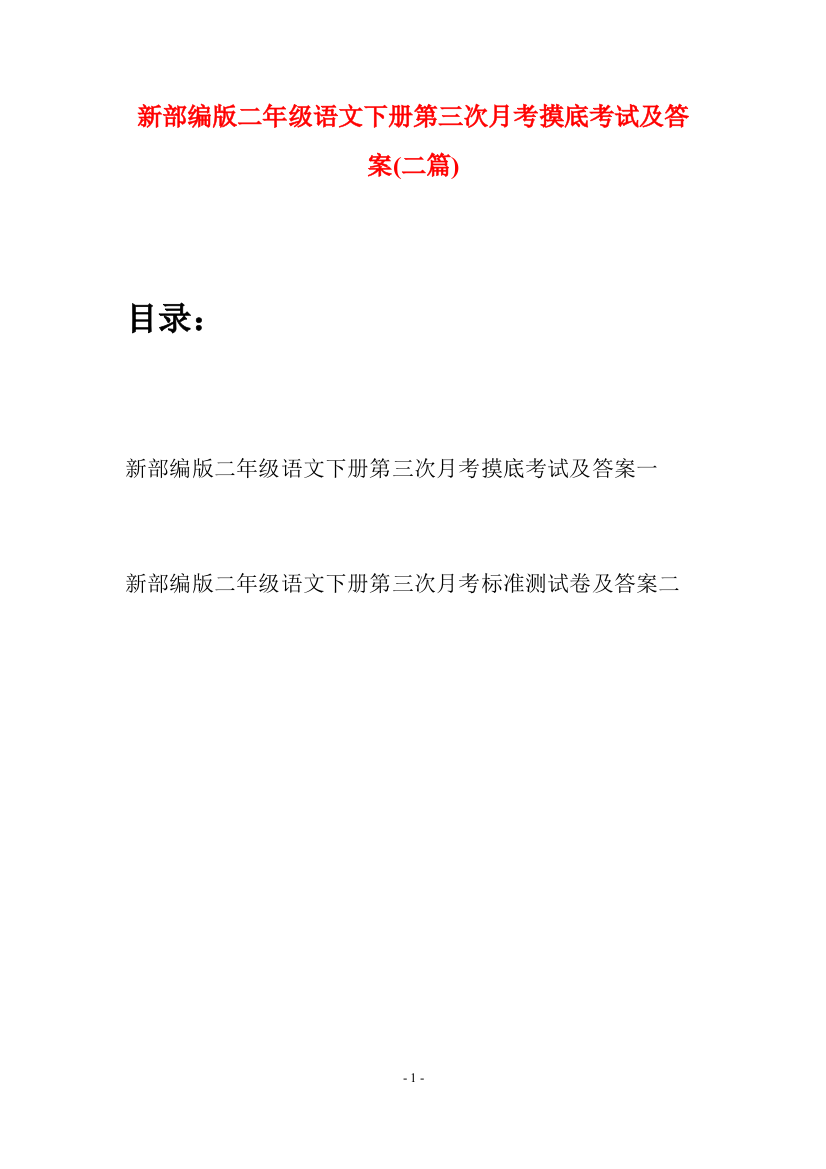 新部编版二年级语文下册第三次月考摸底考试及答案(二篇)