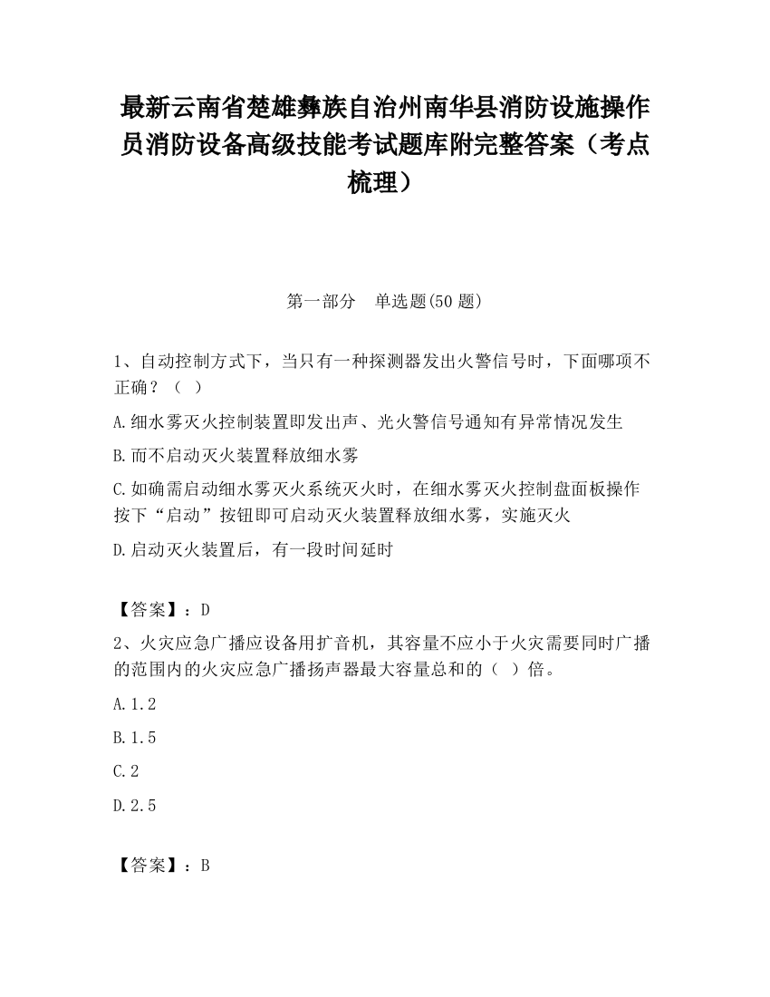 最新云南省楚雄彝族自治州南华县消防设施操作员消防设备高级技能考试题库附完整答案（考点梳理）