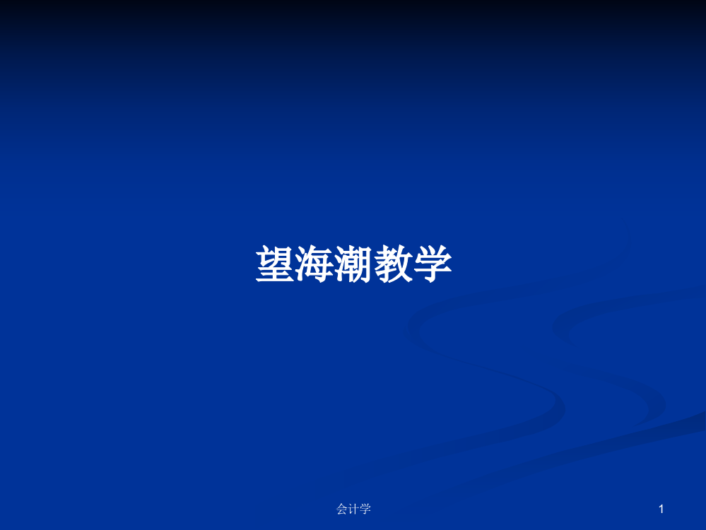 望海潮教学学习课件