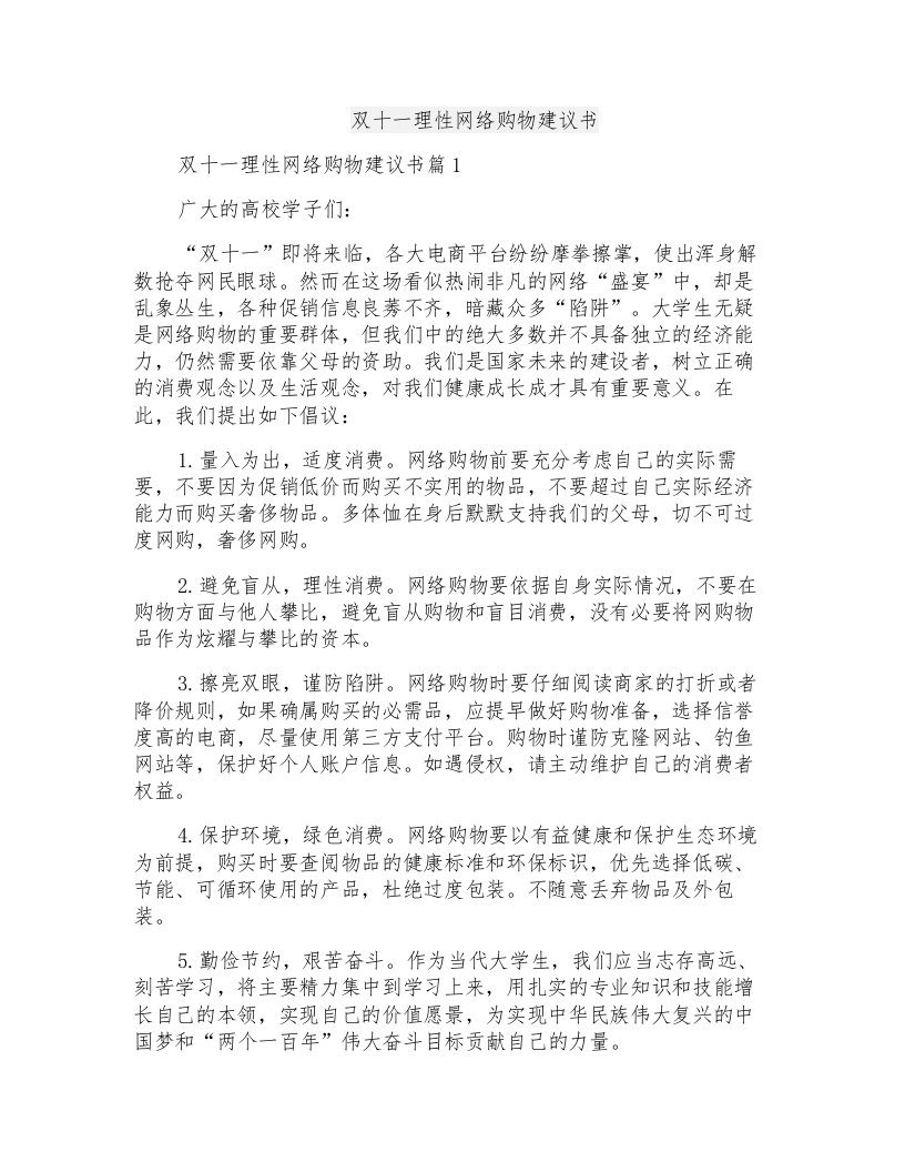 双十一理性网络购物建议书