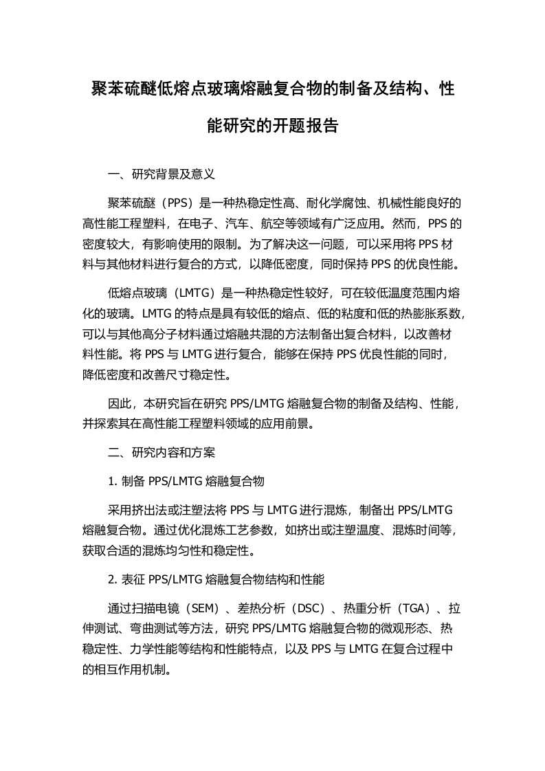 聚苯硫醚低熔点玻璃熔融复合物的制备及结构、性能研究的开题报告