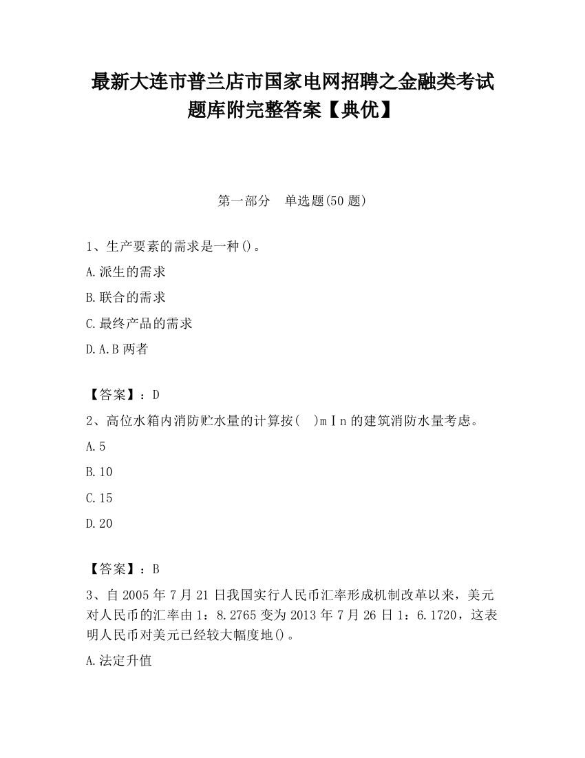 最新大连市普兰店市国家电网招聘之金融类考试题库附完整答案【典优】