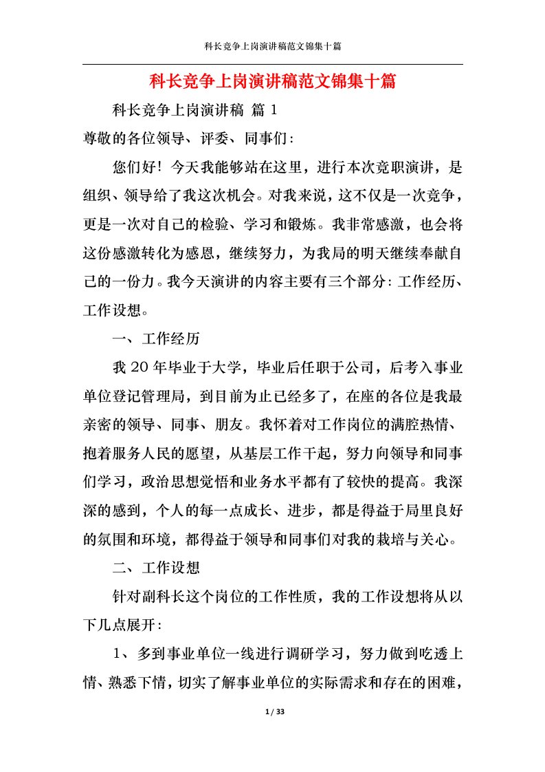 精选科长竞争上岗演讲稿范文锦集十篇