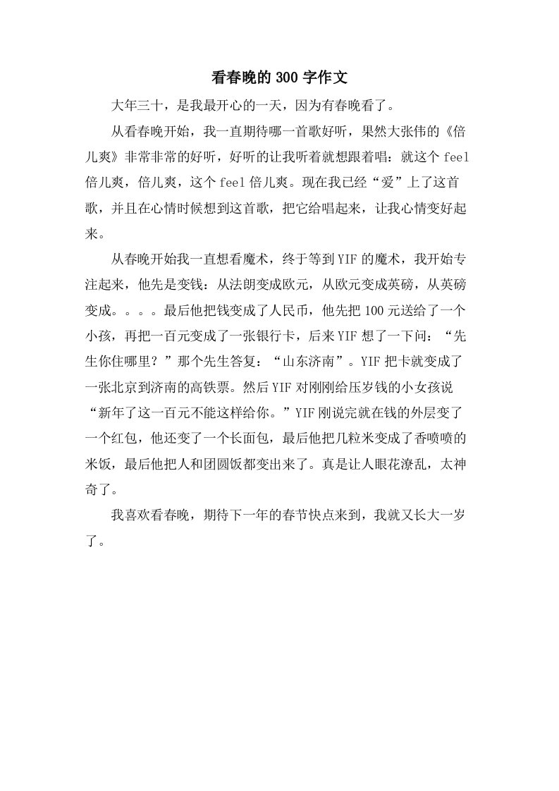 看春晚的300字作文