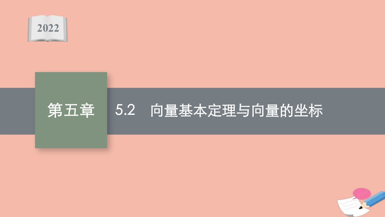 版新教材高考数学一轮复习第五章5.2向量基本定理与向量的坐标课件新人教B版