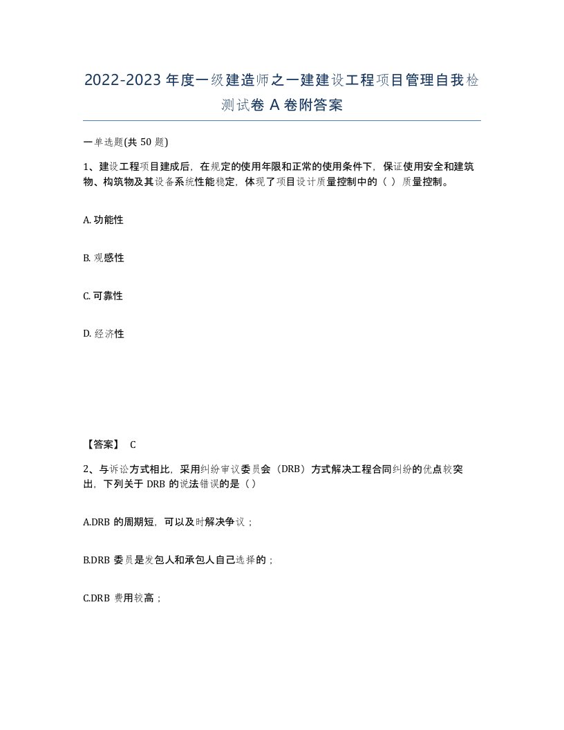 20222023年度一级建造师之一建建设工程项目管理自我检测试卷A卷附答案