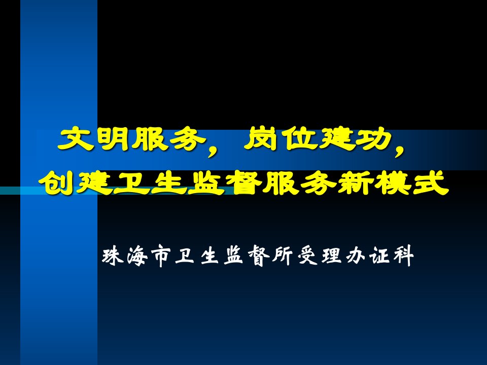 卫生许可窗口建设