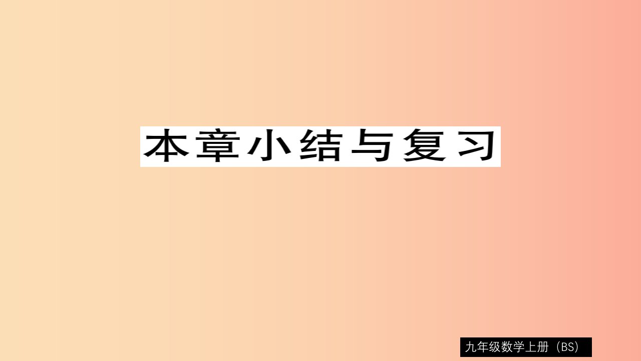 2019秋九年级数学上册