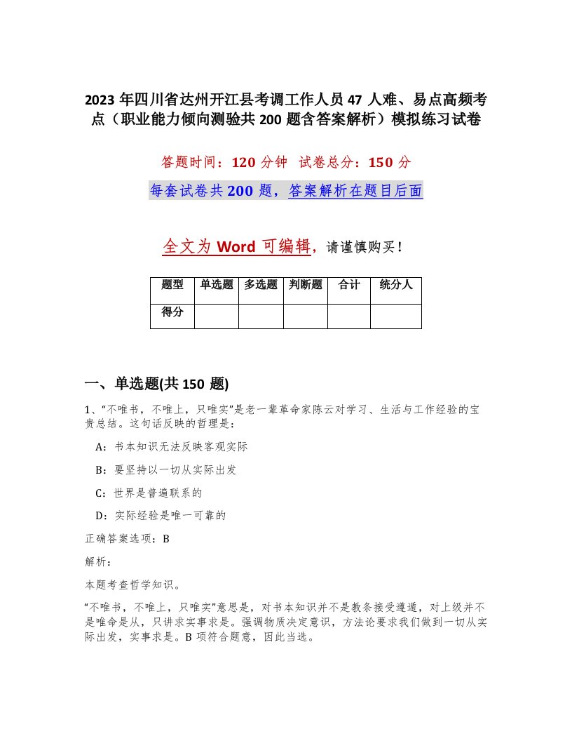 2023年四川省达州开江县考调工作人员47人难易点高频考点职业能力倾向测验共200题含答案解析模拟练习试卷