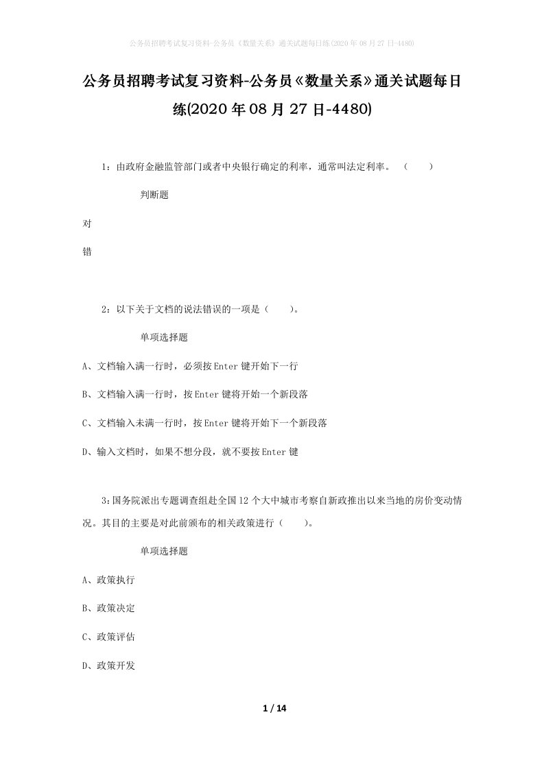 公务员招聘考试复习资料-公务员数量关系通关试题每日练2020年08月27日-4480_1